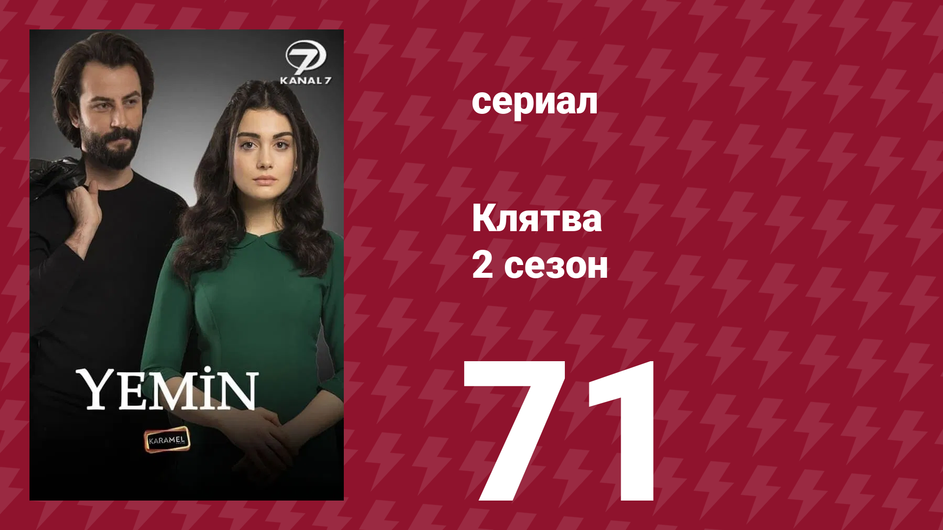 Клятва 2 сезон 71 серия (сериал, 2019) смотреть онлайн