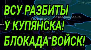 ВСУ РАЗБИТЫ У КУПЯНСКА! ВОЕННЫЕ СВОДКИ 24.01.2026