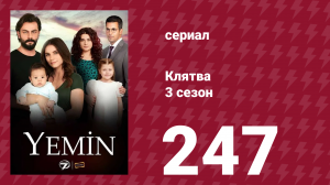 Клятва 3 сезон 247 серия (сериал, 2019)