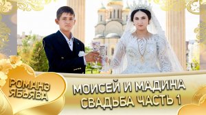 Моисей и Мадина! Руслан Бурдэнко одэл! Кай о Цэкно Ничка! Свадьба 1 часть!