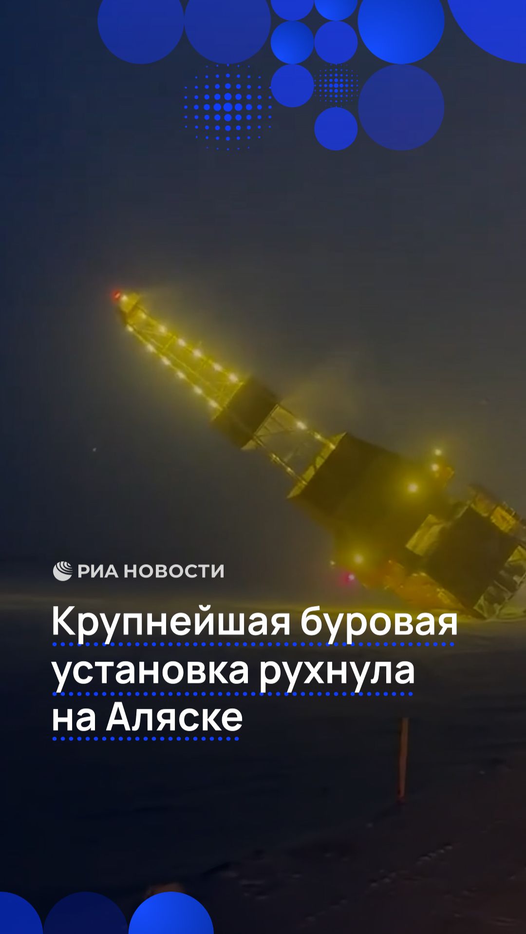 Крупнейшая буровая установка рухнула на Аляске смотреть онлайн
