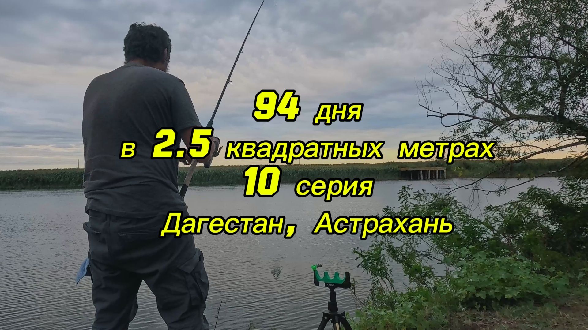 94 дня в 2,5 квадратных метрах. 10 серия. Дагестан, рыбалка в Астрахани. смотреть онлайн