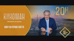 "Шоу на краю света" (2019). Трейлер