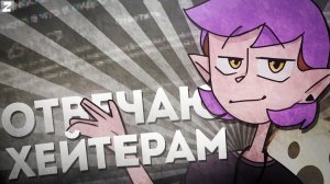 Хейтеры-ЗАДОЛБАЛИ ,новости