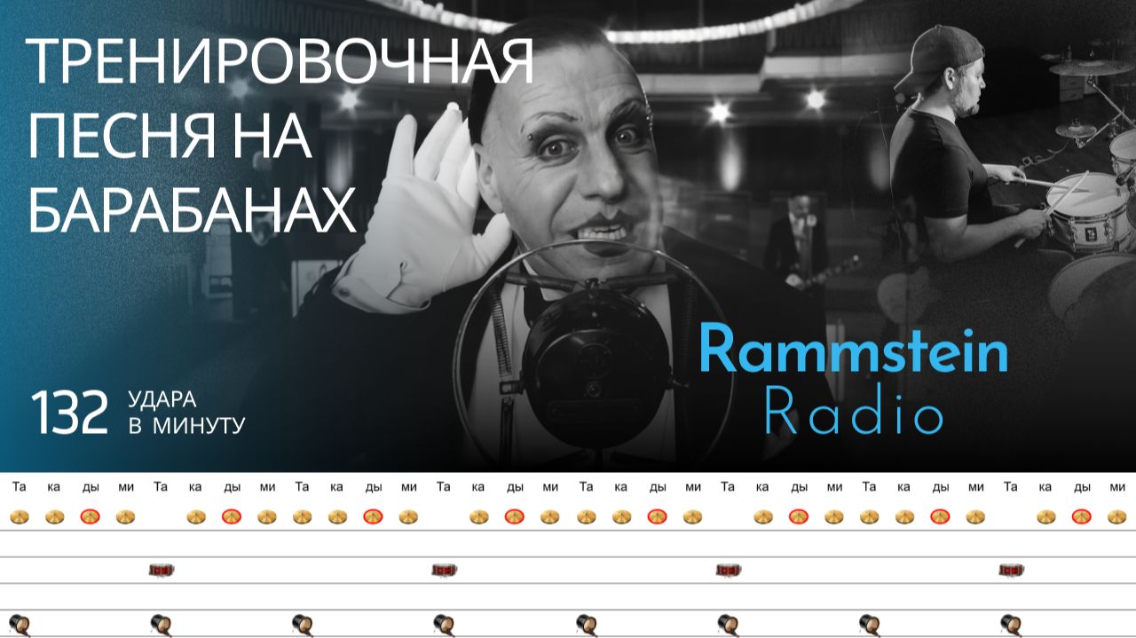 Rammstein - Radio / 132 bpm / Тренировочная песня для барабанов смотреть онлайн