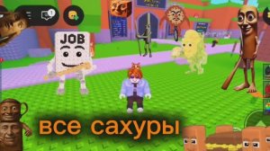 как получить всех сахуров в игре find Brainrot