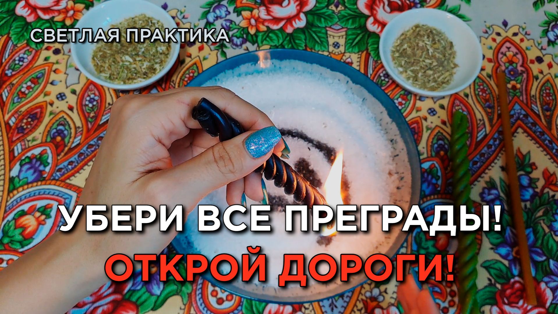 Открой дороги к СЧАСТЬЮ! Убери все ПРЕГРАДЫ! Светлый ритуал! Помощь свыше! смотреть онлайн