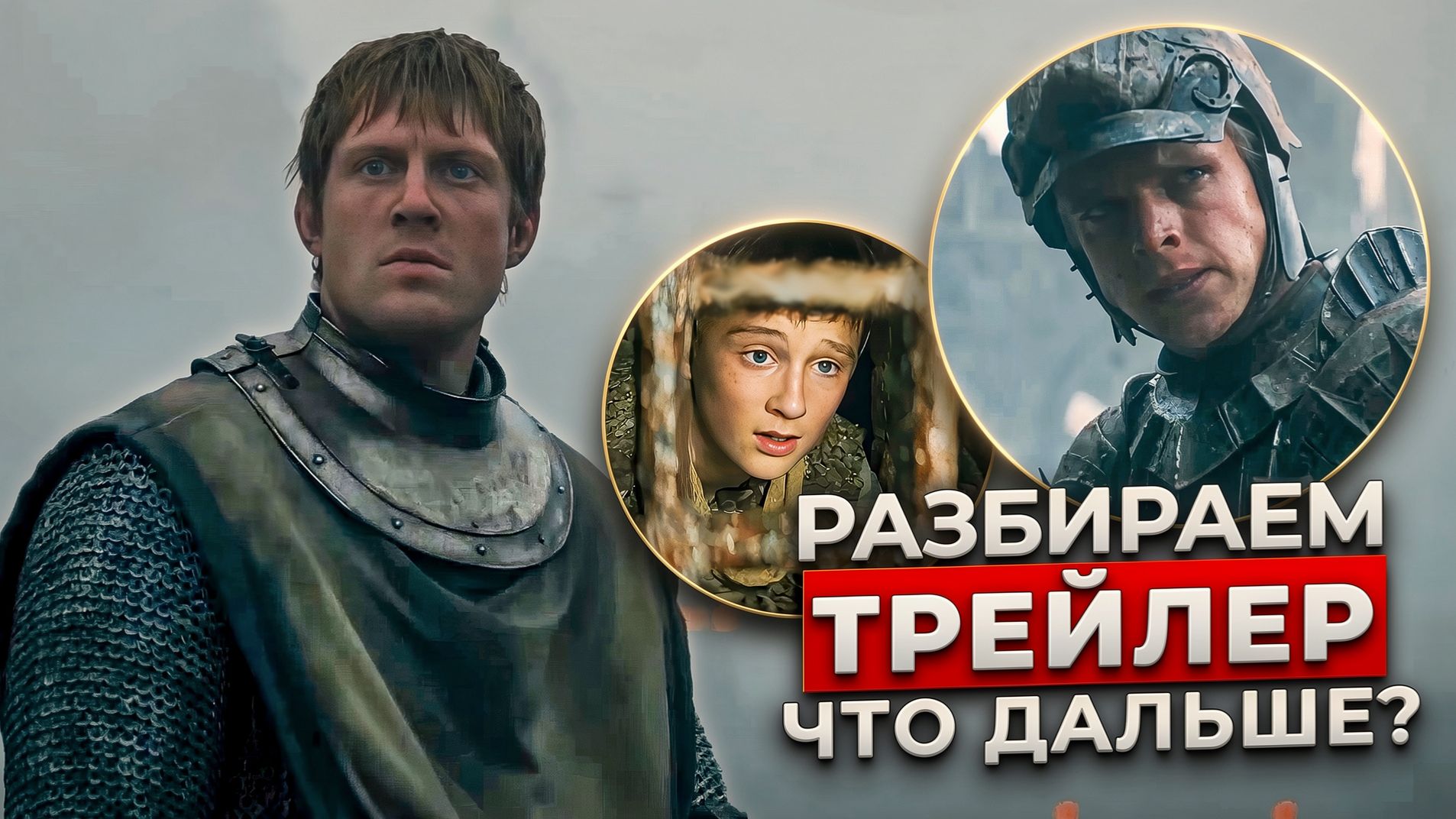Рыцарь Семи Королевств: Разбираем новый трейлер | Мать Дунка, 2 серия и его будущее смотреть онлайн