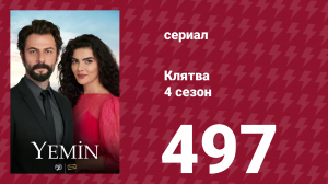 Клятва 4 сезон 497 серия (сериал, 2019)
