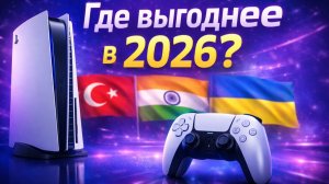 Какой регион PlayStation выбрать в 2026 году?
