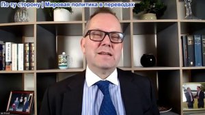 Иэн Прауд - Кто был худшим мин. иностранных дел Англии в отношении политики к России с 2014 года?