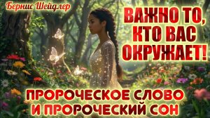 ПРОРОЧЕСКОЕ СЛОВО и ПРОРОЧЕСКИЙ СОН: ВАЖНО ТО, КТО ВАС ОКРУЖАЕТ! Бернис Шейдлер