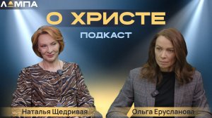 ЛАМПА "О Христе"