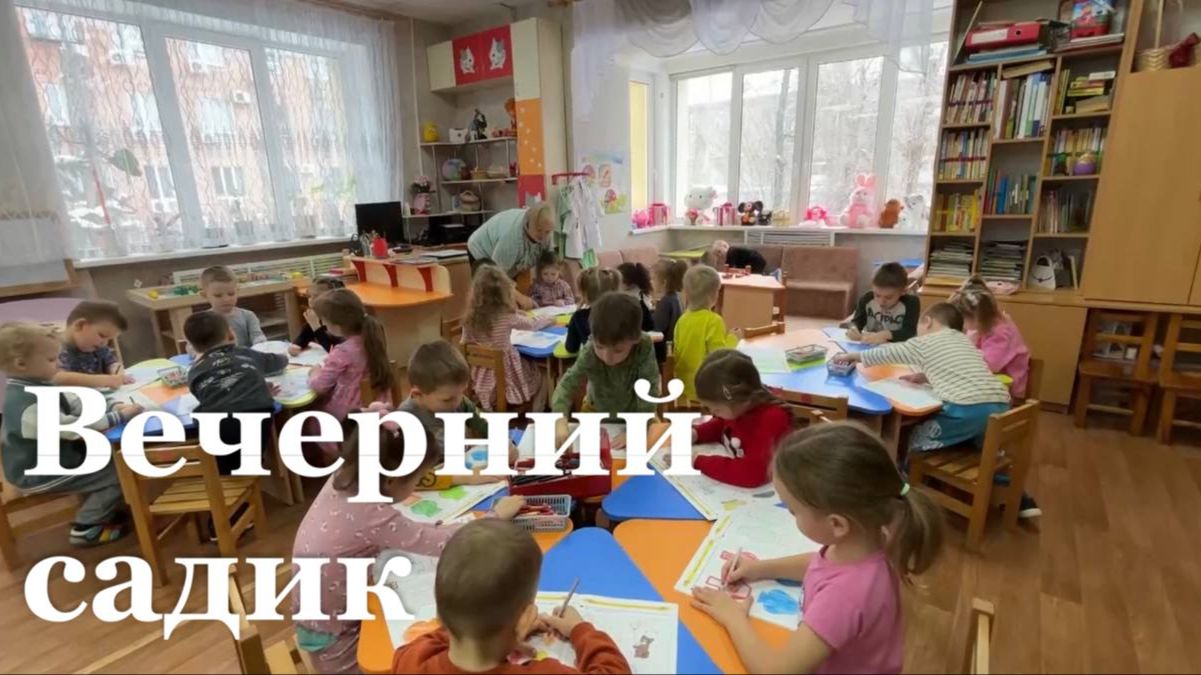 В России хотят продлить работу детских садов до 8 часов вечера смотреть онлайн