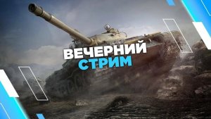 #Вечерний Стрим# #Мир Танков#