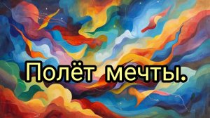 Полёт мечты☺✨