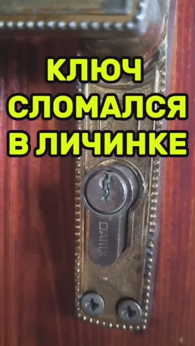 Выбиваем проблему: сломанный ключ в личинке 🛠️ #master_house #ключ #лайфхак смотреть онлайн