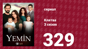 Клятва 3 сезон 329 серия (сериал, 2019)