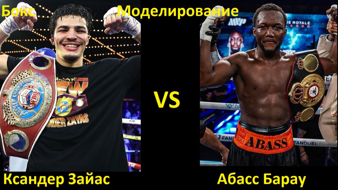 Бокс: Ксандер Зайас VS Абасс Барау| UNDISPUTED смотреть онлайн