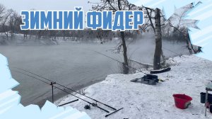ОТКРЫТИЕ СЕЗОНА 2026. ЛОВЛЯ ФИДЕРОМ ЗИМОЙ НА ТЕПЛОМ КАНАЛЕ. ЗИМОЙ, КАК ЛЕТОМ!