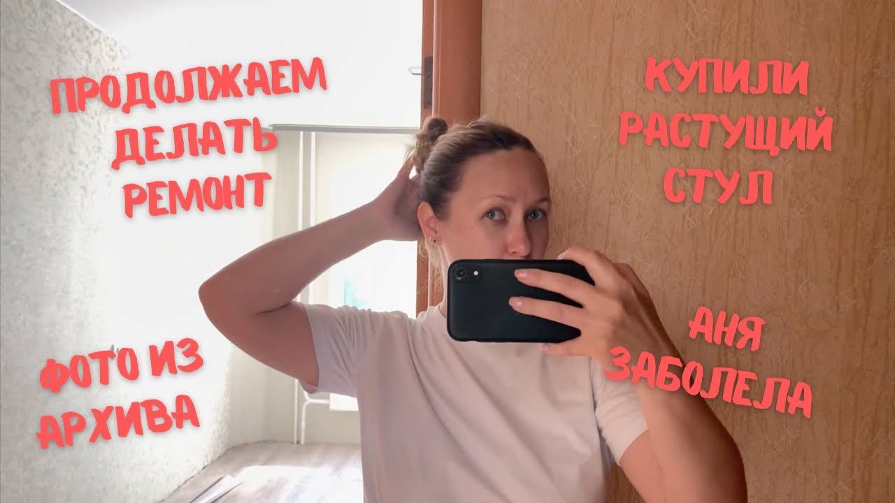 Vlog: ремонт - продолжение, Аня заболела, купили растущий стульчик смотреть онлайн