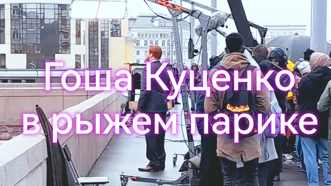 Гоша Куценко в центре города: мой случайный кадр со съемок фильма смотреть онлайн