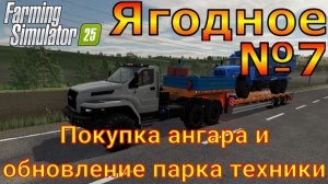 Farming Simulator 25. Ягодное №7. Покупка ангара и обновление парка техники.