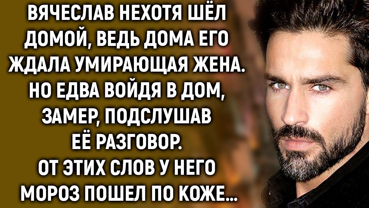 Вячеслав нехотя шёл домой, ведь дома его ждала умирающая жена. Но подслушав её разговор… смотреть онлайн