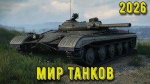 Стрим Мир Танков! Сборочный цех Объект 757А — первый выезд! #3