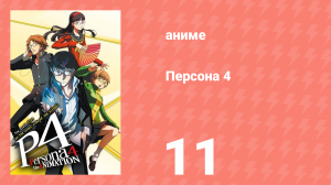 Персона 4 11 серия (аниме-сериал, 2011)