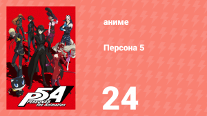 Персона 5 24 серия (аниме-сериал, 2018)