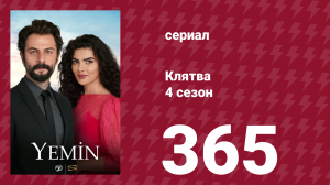 Клятва 4 сезон 365 серия (сериал, 2019)