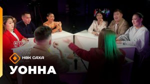 «УОННА...»   (23.01.26)