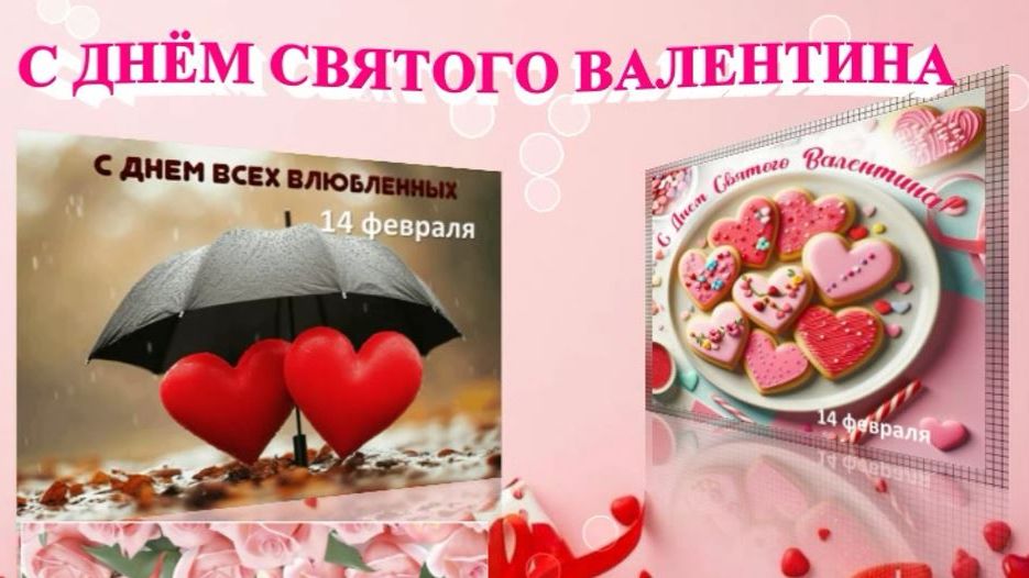 С Днём всех влюблённых! смотреть онлайн