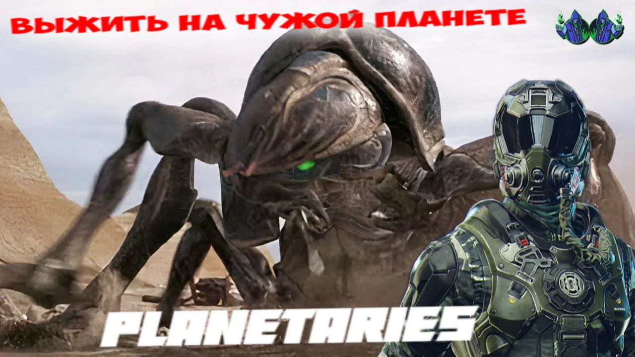 Planetaries - Пещерные твари смотреть онлайн