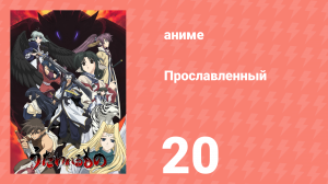 Прославленный 1 сезон 20 серия (аниме-сериал, 2006)
