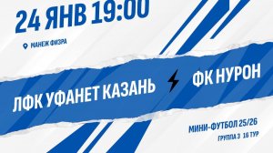 ЛФК Уфанет Казань - ФК НУРОН
