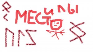 Место силы - что скажут Вороны Одина? (ответы рун)