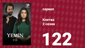 Клятва 2 сезон 122 серия (сериал, 2019)