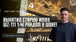 EviL GrannY ★ ВЫКАТИЛ СТАРУЮ ИМБУ WZ-111 1-4! КОМФОРТНЫЙ ТАНК И В НЫНЕШНЕМ РАНДОМЕ!
