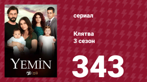 Клятва 3 сезон 343 серия (сериал, 2019)