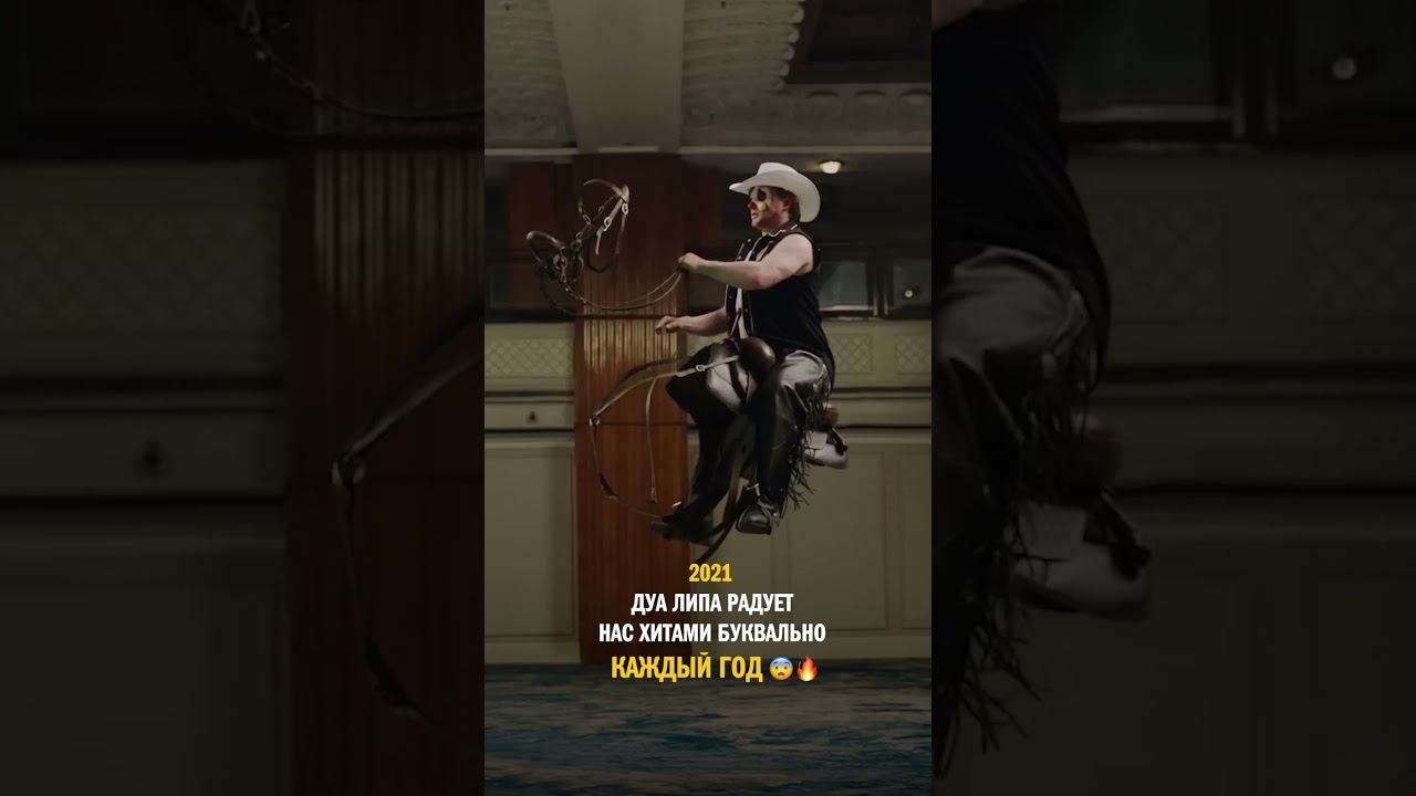 #дуалипа подарила СТОЛЬКО хитов?! смотреть онлайн