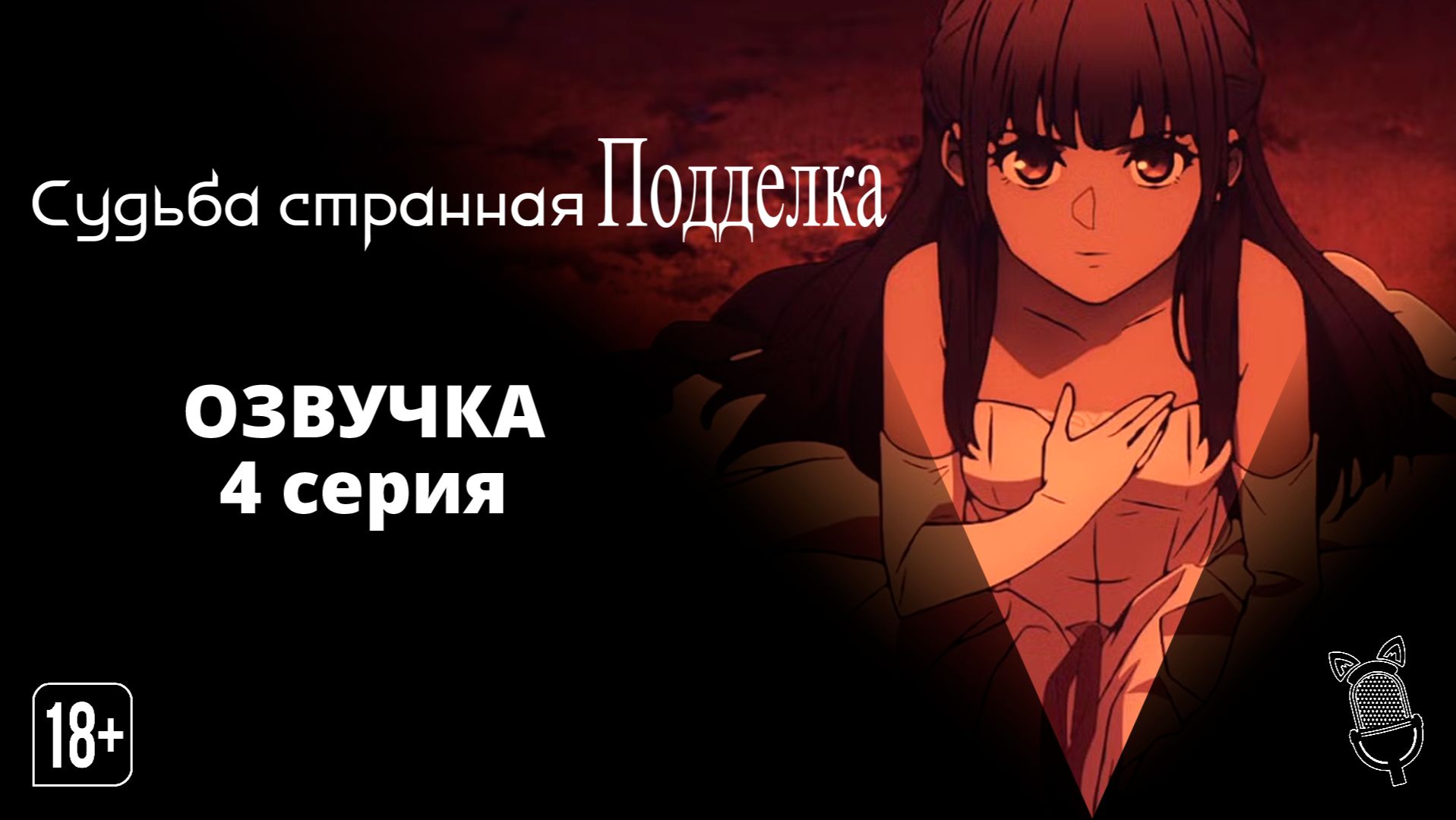 Судьба/Странная подделка / Fate/strange Fake - 4 серия [ Ушастая озвучка ] смотреть онлайн