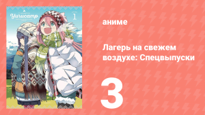 Лагерь на свежем воздухе: Спецвыпуски 3 серия (аниме-сериал, 2018)