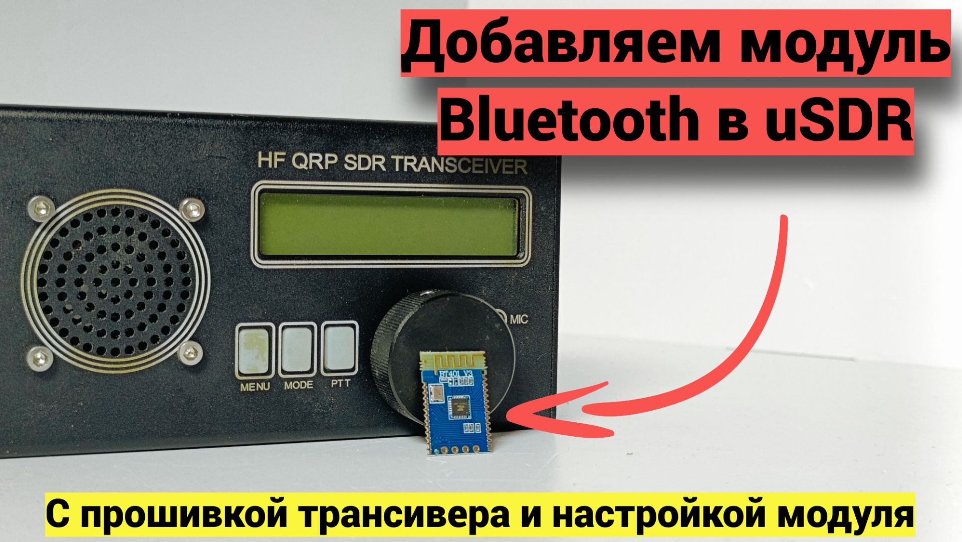 Установка модуля Bluetooth в uSDR трансивер. смотреть онлайн