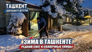 РЕДКИЙ СНЕГ В ТАШКЕНТЕ | НЕСПЕШНАЯ ПРОГУЛКА НА АВТОМОБИЛЕ.