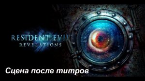Resident Evil Revelations - Прохождение (Концовка после титров)