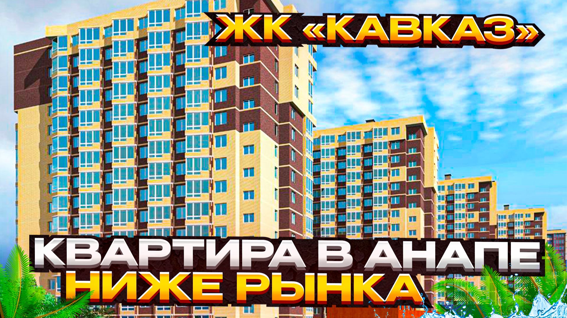 МИНУС 1 000 000 ₽ ОТ РЫНКА! 😱 Продажа квартиры у моря в Анапе! смотреть онлайн