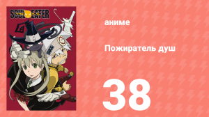 Пожиратель душ 38 серия (аниме-сериал, 2008)