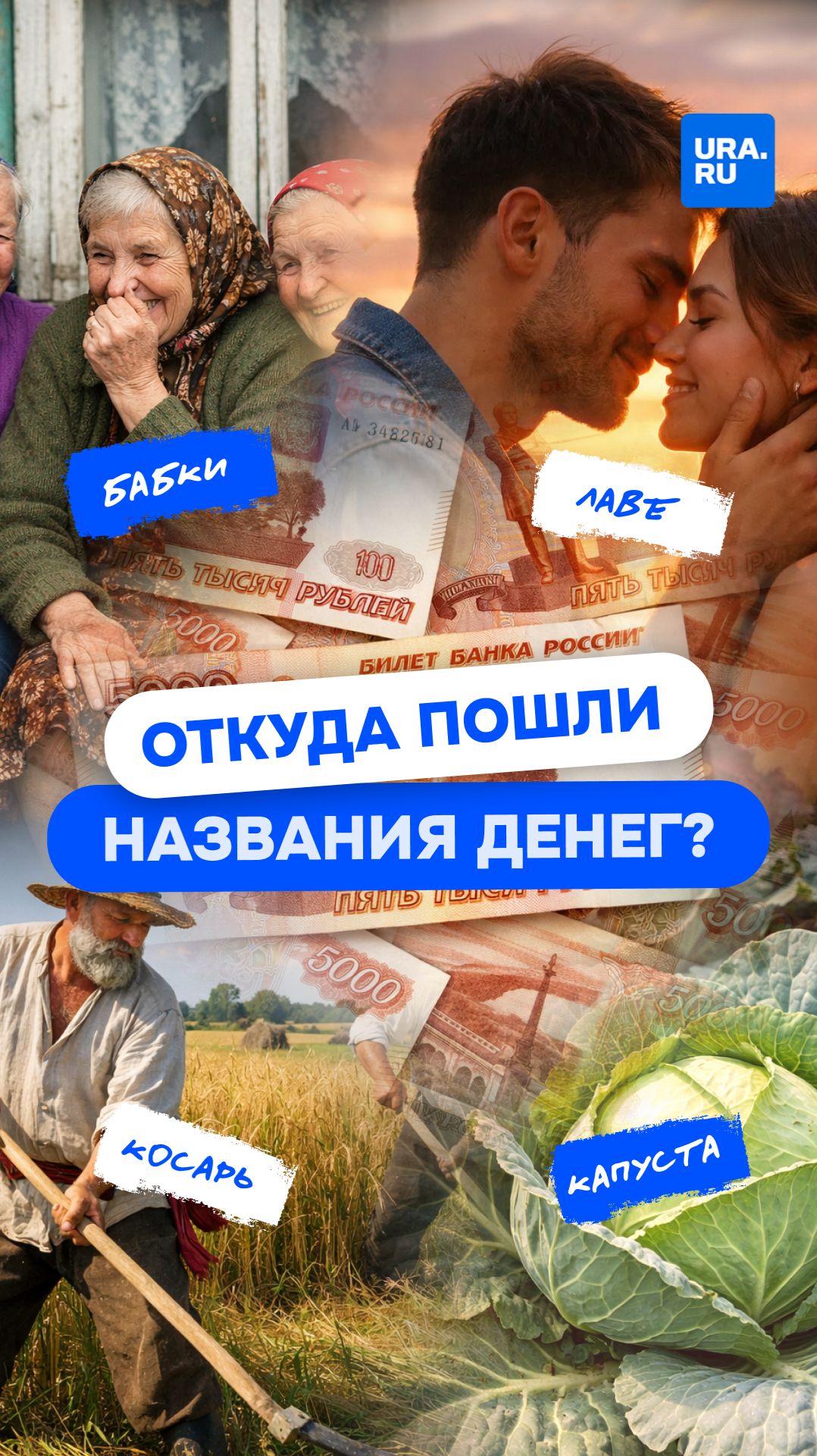 Бабки, лаве, капуста: почему деньги так называют? смотреть онлайн